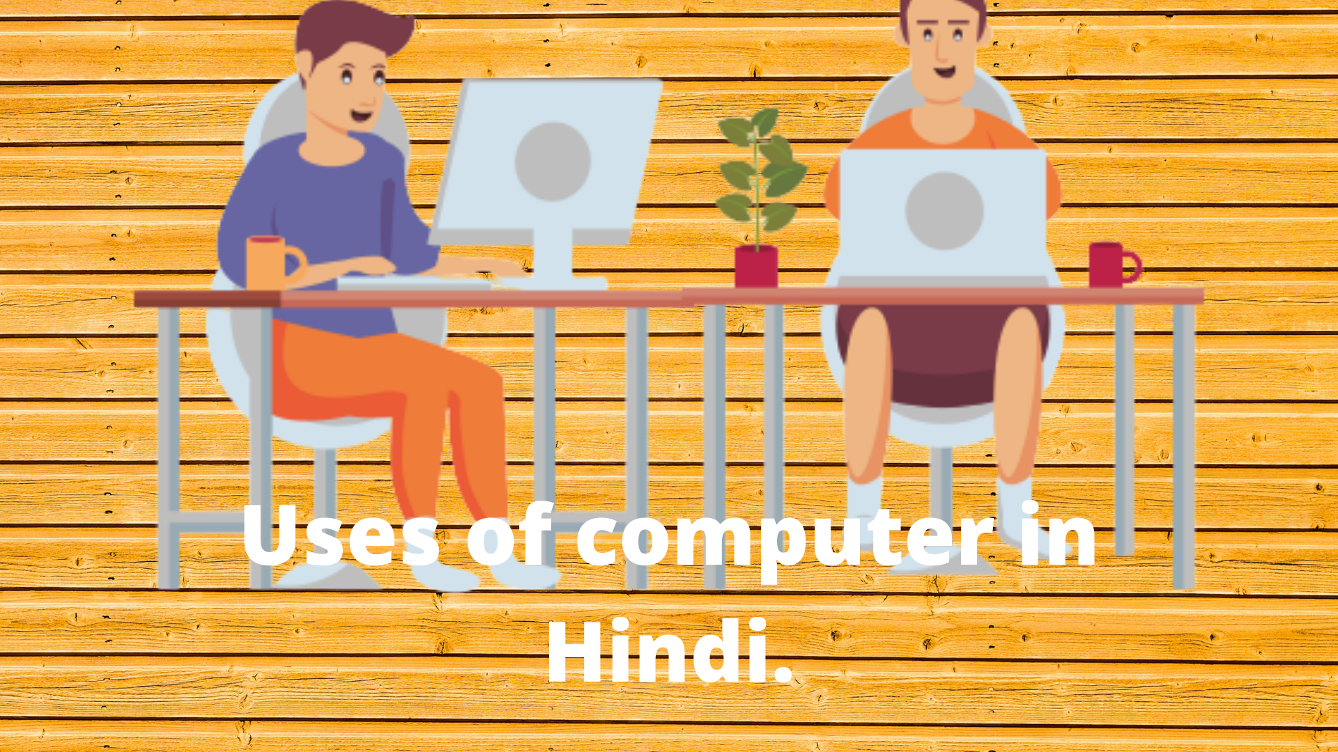 Uses of computer in Hindi.